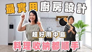 廚房設計這樣最實用！中島好用關鍵在這裡！料理收納都順手！