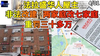 4月1日，纽约法拉盛华人屋主，非法改建，两家庭改七家庭，重罚30万！！