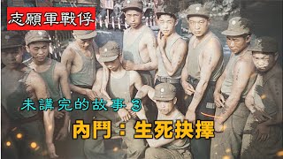 🌟【經典重溫】禁忌史話：志願軍戰俘 未講完的故事3｜內鬥：生死抉擇