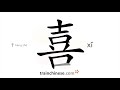 how to write 喜 xǐ – happy – stroke order radical examples and spoken audio