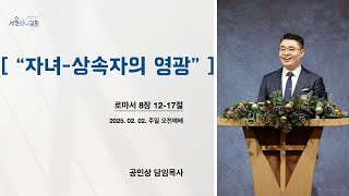 [주일2부예배] '자녀 - 상속자의 영광' (로마서 8:12-17) 공민상 담임목사(20250202)