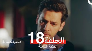 الحديقة السرية الحلقة 18 (Arabic Dubbed) FINAL