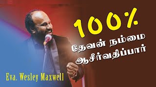 100 % தேவன் நம்மை ஆசீர்வதிப்பார் | Eva. Wesley Maxwell | Tamil Christian Message