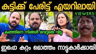 കുറ്റം മൊത്തം കമന്റ് ഇട്ടവർക്കായി 😕😕|| Vijay Mahadev || Devika Nambyar || Troll Video ||