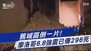 舊城區倒一片! 摩洛哥6.8強震已傳296死｜TVBS新聞 @TVBSNEWS01