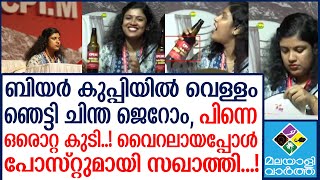 Chintha-Jerome ചിന്ത ജെറോമിന്റെ ഫേസ്ബുക്ക് കുറിപ്പ്.