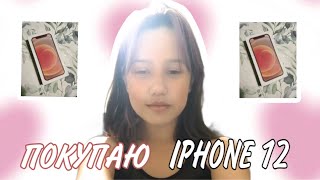 РАСПАКОВКА// НАСТРАИВАЮ СВОЙ НОВЫЙ IPHONE 12//🎀🎀