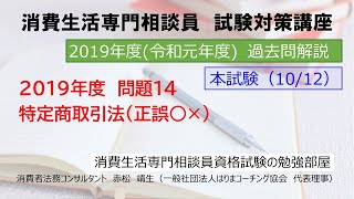 【動画解説】2019年度-本試験-問題14「特定商取引法」（一般公開サンプル）