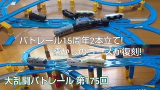 大乱闘バトレール 第175回　バトレール15周年記念2本立てSP