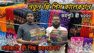 থ্রি পিস পাইকারি মার্কেট New design three piece 2025 নতুন থ্রিপিস কালেকশন পাইকারি |