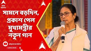 Mamata Banerjee : বড়দিনের আগে মুক্তি পেল নতুন গান। গীতিকার ও সুরকার মুখ্যমন্ত্রী