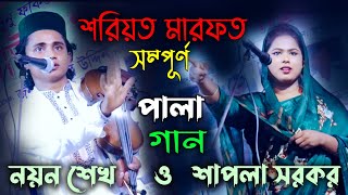 নয়ন শেখ শাপলা সরকারের অসাধারন পালা গান | শরিয়ত মারফত | New Pala Gaan Sapla Sarkar VS Noyon Sheikh