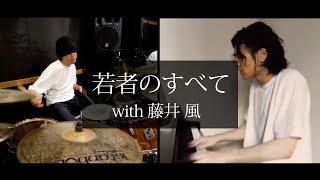 「若者のすべて／フジファブリック」（藤井風）とドラム叩いてみた。/ Wakamono no subete  Fujii Kaze Drum cover