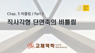 05장 비틀림 part 5 (직사각형 단면축의 비틀림) : 고체역학 , 재료역학