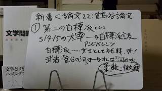 新書よりも論文を読め22　鶴谷憲三「太宰治の「第二の白樺運動」」