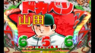 【バックホームリーチ】【ps2 パチってちょんまげ7】山田太郎 2004年 CRぱちんこドカベン \