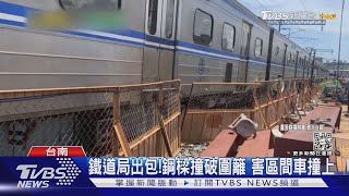 鐵道局8天2度出包! 懸鋼吊掛撞圍籬 害區間車擦撞｜TVBS新聞