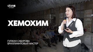 ХемоХим - Гулжан Сабирова | Семинар Атоми в Атырау 19.10.2024