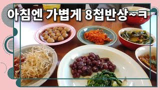 [먹방] 아침엔 가볍게 8첩 반상~ Muk_bang Simple breakfast