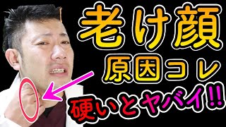 原因撲滅！【整形級】みるみる若返る！老け顔・たるみ・ほうれい線を解消する胸鎖乳突筋ほぐし