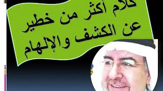 كلام اكثر من خطير عن الكشف والإلهام د.  محمد حبيب الفندي