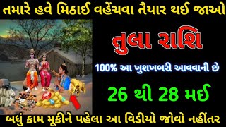 તુલા રાશિ આ બે દેવતાઓ તમારા ધરે આવવાનાં છે મિઠાઈ વહેંચવા તૈયાર થઈ જાઓ||Tula Rashi ||@dharamreport