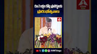 రూ.2 లక్షల కోట్ల ప్రాజెక్టులకు, ప్రారంభోత్సవాలు #chandrababu #tdpparty #speech #projects #anntelugu