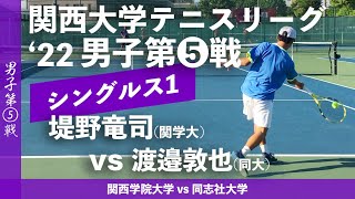 【関西リーグ/男子第⑤戦】堤野竜司(関学大) vs 渡邉敦也(同大)  2022年度 関西大学対抗テニスリーグ戦 男子第⑤戦 シングルス1