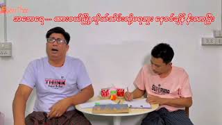 အဘရေ --- ထားဝယ်မြို့ကိုယ်သိမ်းလို့မရဘူး နေဝင်ချိန် နီးလာပြီး ( 90 ) # ဦးစိန်သီး