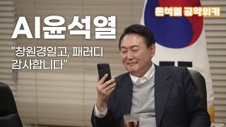 [AI 윤석열] 창원경일고 패러디 감사합니다