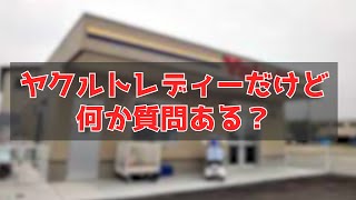 ヤクルトレディーだけど質問ある？