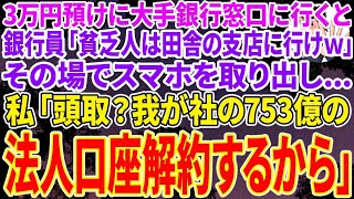 【スカッと総集編】大手銀行本店の窓口に3万預けに行くと新人高学歴の銀行員「貧乏人は田舎の支店に行けよw」と見下された。その場でスマホを取り出し、私「頭取？我が社753億の法人口座解約するわ」「え