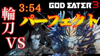 GOD EATER 3　煌めく爪牙(RANK7 ハバキリ、バルムンク)　パーフェクト 3:54　(ヘヴィムーン/アサルト)【GE3】