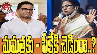 పీకేపై మమత గుర్రుగా ఉన్నారా? | Mamatha Benarjee VS Prashant Kishor | Valayam TV