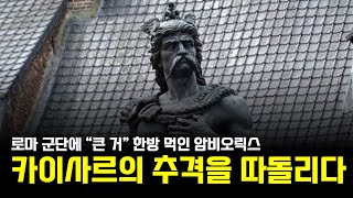 061 천하의 카이사르가 \