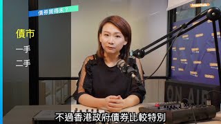 【FanTalk】高端產品系列 – 咩係一手債券？同平時債券又有咩唔同？