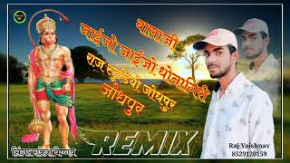 New balaji bhajan।। balaji jaijo jaijo dhonagiri may।। New marwadi song।। बालाजी जाइजो।।dj remix।।