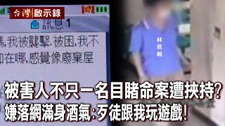 被害人不只一名目睹命案遭挾持？嫌落網滿身酒氣：歹徒跟我玩遊戲！【@ebcapocalypse 】20230423｜洪培翔