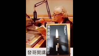 【發哥開講】《矢板明夫在臺灣「說三道四」》論 李登輝 （1）