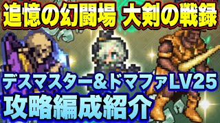 【ロマサガＲＳ】大剣の戦録 追憶の幻闘場 デスマスター＆ドマファLV25私の攻略編成紹介！【ロマサガリユニバース】【ロマンシングサガリユニバース】