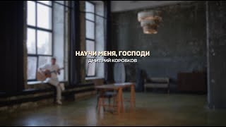 Дмитрий Коробков - Научи меня, Господи