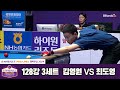 최도영vs김영원 128강 3세트[하이원리조트 PBA챔피언십 2024]