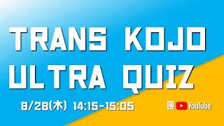 【公式】TRANS KOJO ULTRA QUIZ