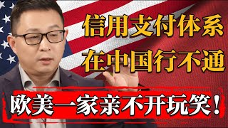 爲何信用支付體系在西方更吃香？只能説不愧是歐美一家親！#纪实 #时间 #經濟 #窦文涛 #历史 #圆桌派  #文化 #聊天 #川普 #中美关系 #推薦 #熱門