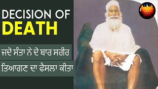 ਜਦੋ ਸੰਤਾ ਨੇ ਦੋ ਬਾਰ ਸਰੀਰ ਤਿਆਗਣ ਦਾ ਫੈਸਲਾ ਕੀਤਾ - DECISION OF DEATH │BachittarNet