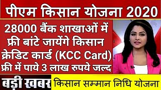 PM Kisan Nidhi Yojana के तहत देशभर में 28000 बैंक शाखाओं को मोदी ने दी KCC Card वितरण की हरी झंडी दे