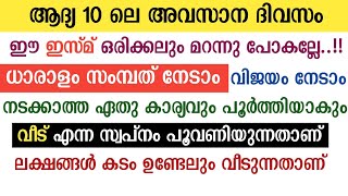 ആദ്യ 10 വിടവാങ്ങുന്നു💥ഈ ഇസ്മ് ചൊല്ലൂ കയ്യിൽ പണം നിറയും ഉറപ്പ്💯| asmaul husna | ramadan 10 | ramadhan