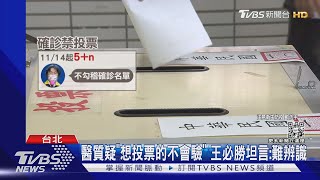 口罩令2階鬆綁 王必勝:「最快11月」室外免戴｜TVBS新聞