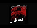 (official audio) curva - abaad lael | كورفا - ابعد ليل