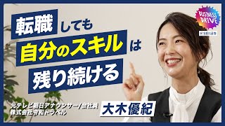 【アナウンサーから異例の転職！？】大木優紀が決断の背景～現在を語る(2/2)【Sla/shers+ Presented by SBI証券】